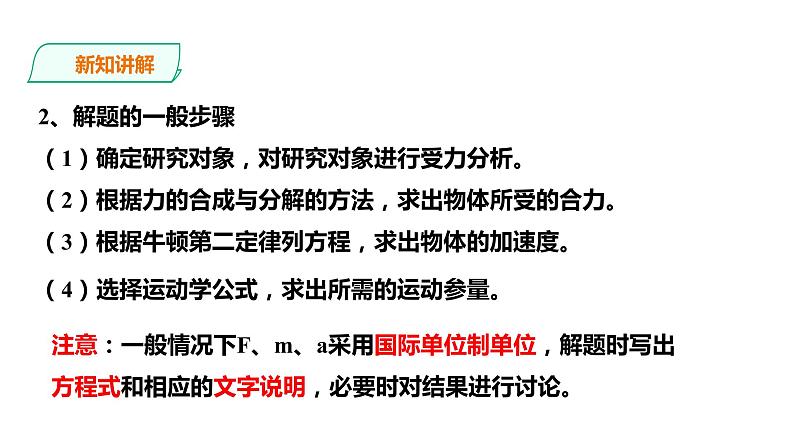 2021-2022学年人教版高中物理必修1第4章第5节牛顿运动定律的应用课件04