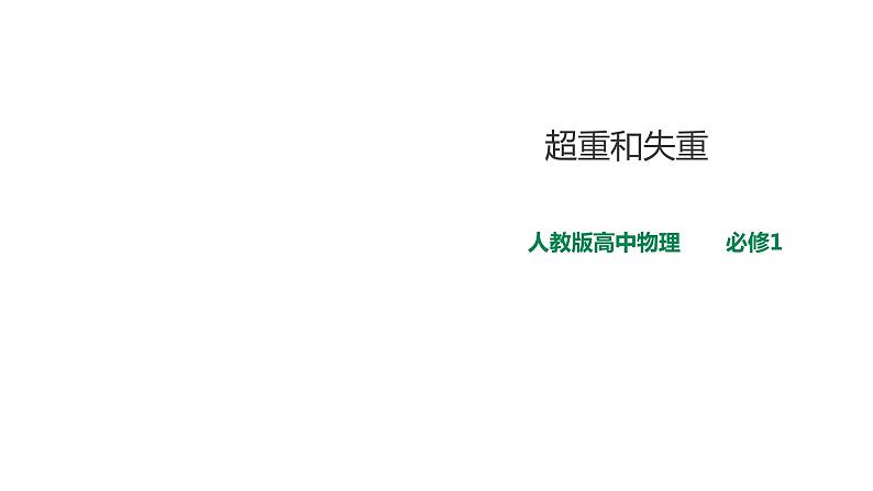 2021-2022学年人教版高中物理必修1第4章第6节超重和失重课件01