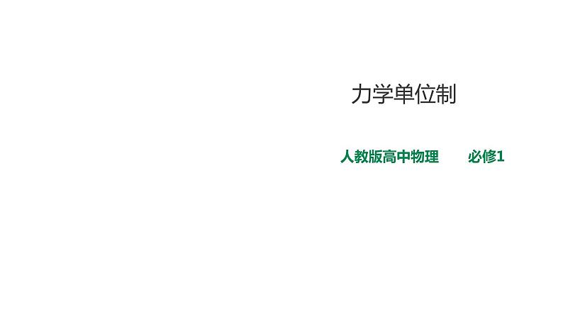 2021-2022学年人教版高中物理必修1第4章第4节力学单位制课件01