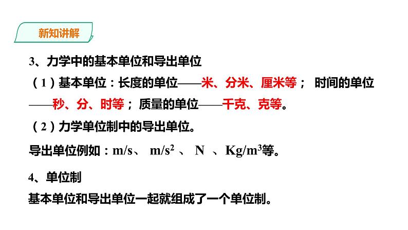 2021-2022学年人教版高中物理必修1第4章第4节力学单位制课件06