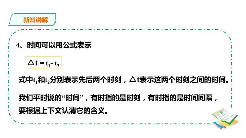 2021-2022学年人教版高中物理必修1第1章第2节时间 位移课件05