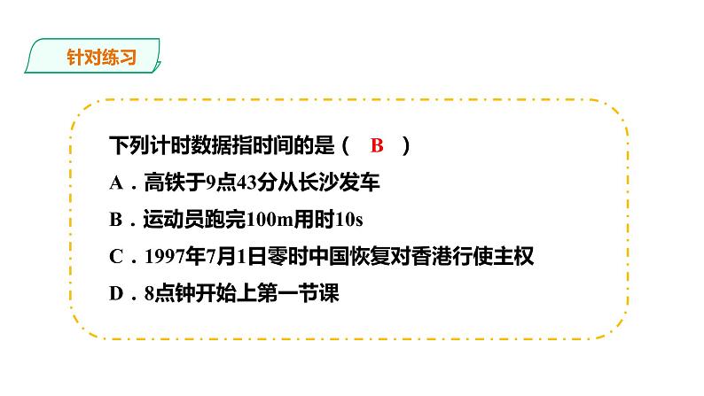 2021-2022学年人教版高中物理必修1第1章第2节时间 位移课件06