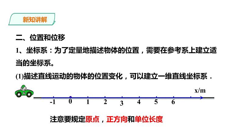 2021-2022学年人教版高中物理必修1第1章第2节时间 位移课件07