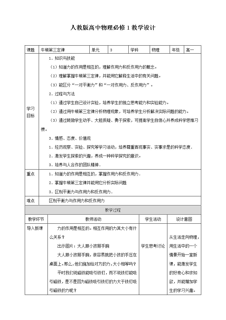 2021-2022学年人教版高中物理必修1第3章第3节牛顿第三定律 教学设计01