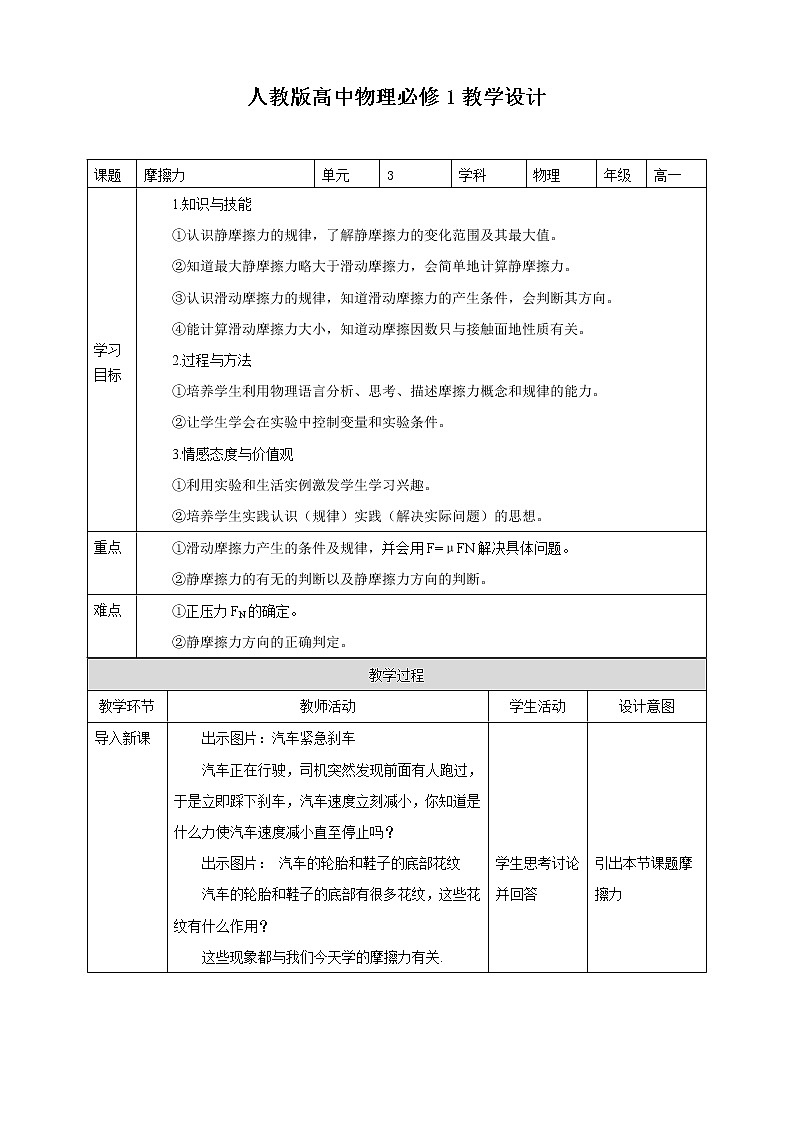 2021-2022学年人教版高中物理必修1第3章第2节摩擦力 教学设计01