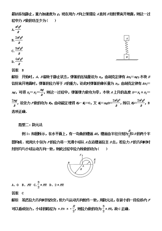 035变力做功的6种计算方法 精讲精练-2022届高三物理一轮复习疑难突破微专题学案02