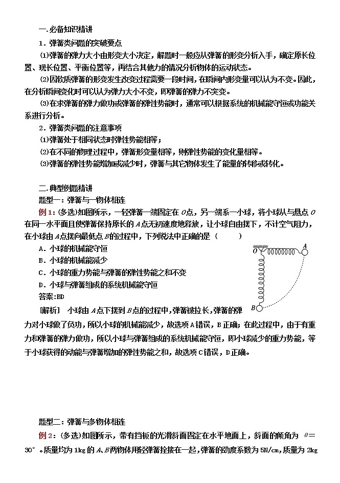 042与弹簧相关的机械能守恒问题 精讲精练-2022届高三物理一轮复习疑难突破微专题学案01