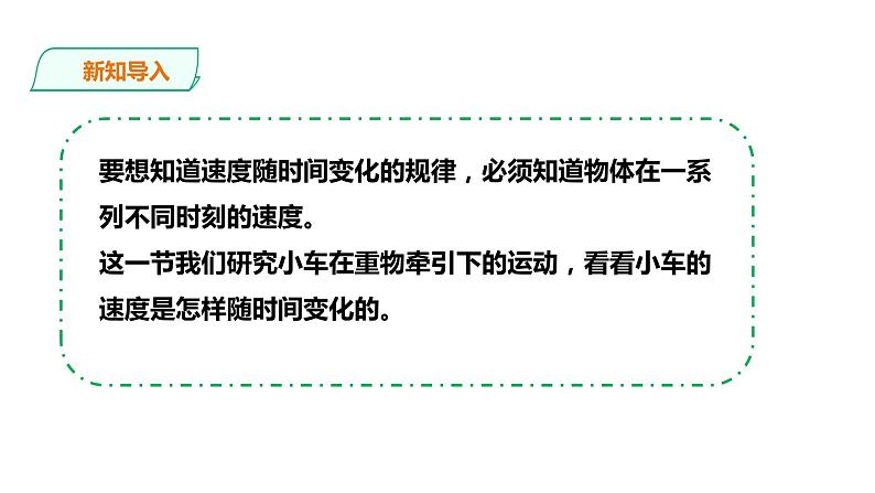 2021-2022学年人教版高中物理必修1第2章第1节实验：探究小车速度随时间变化的规律 课件第3页