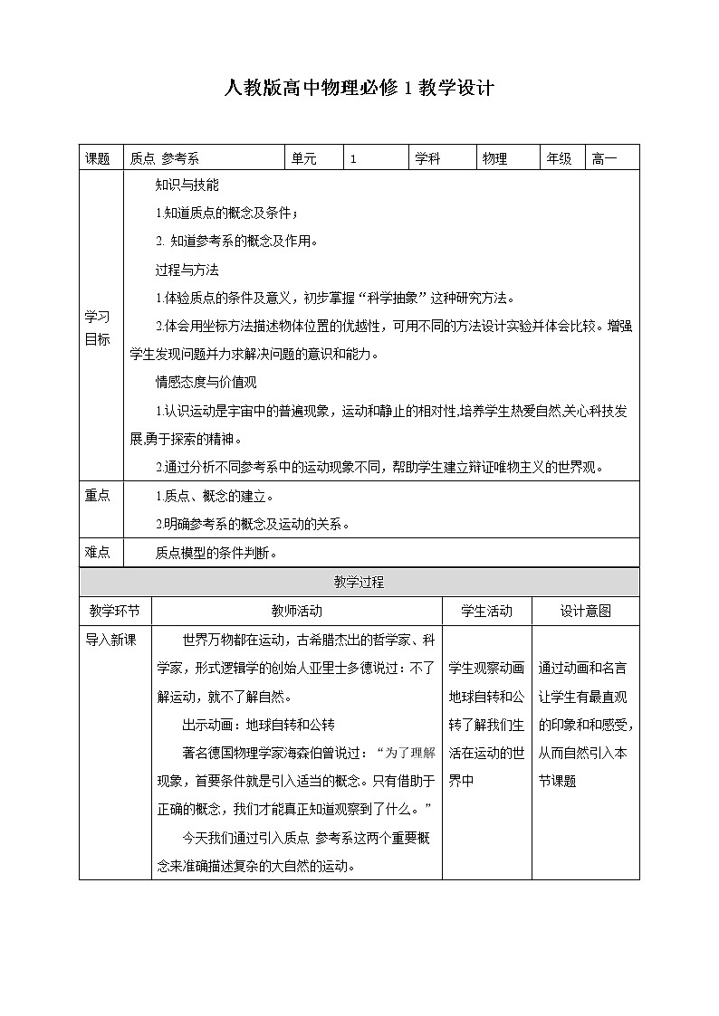2021-2022学年人教版高中物理必修1第1章第1节质点 参考系教学设计01