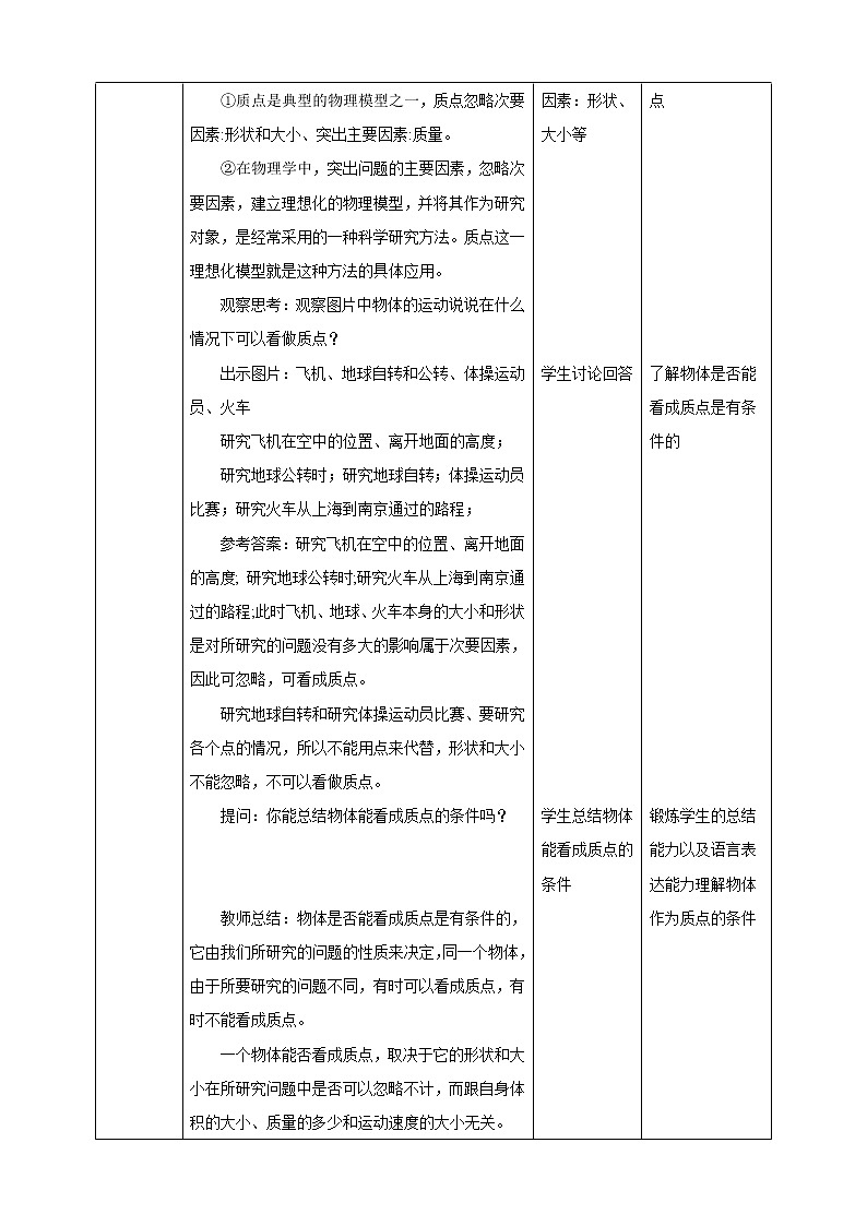 2021-2022学年人教版高中物理必修1第1章第1节质点 参考系教学设计03