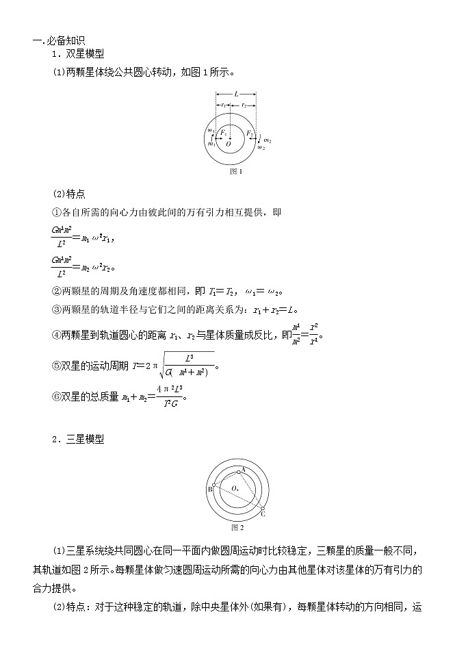 029双星、多星模型 精讲精练-2022届高三物理一轮复习疑难突破微专题学案01