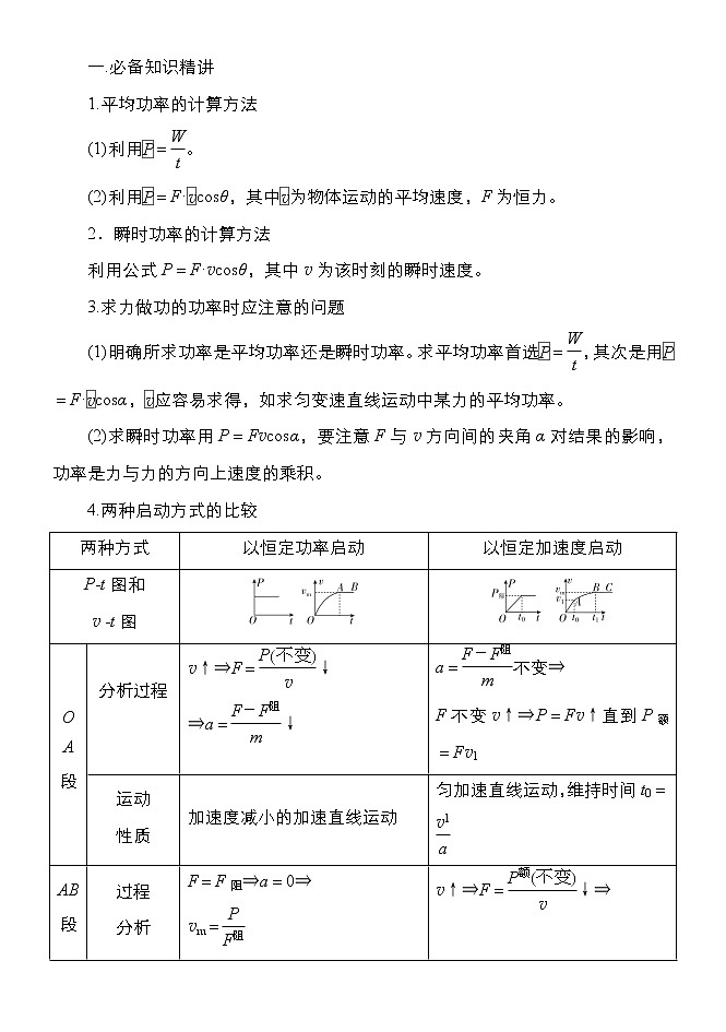 036功率及机车启动模型 精讲精练-2022届高三物理一轮复习疑难突破微专题学案01