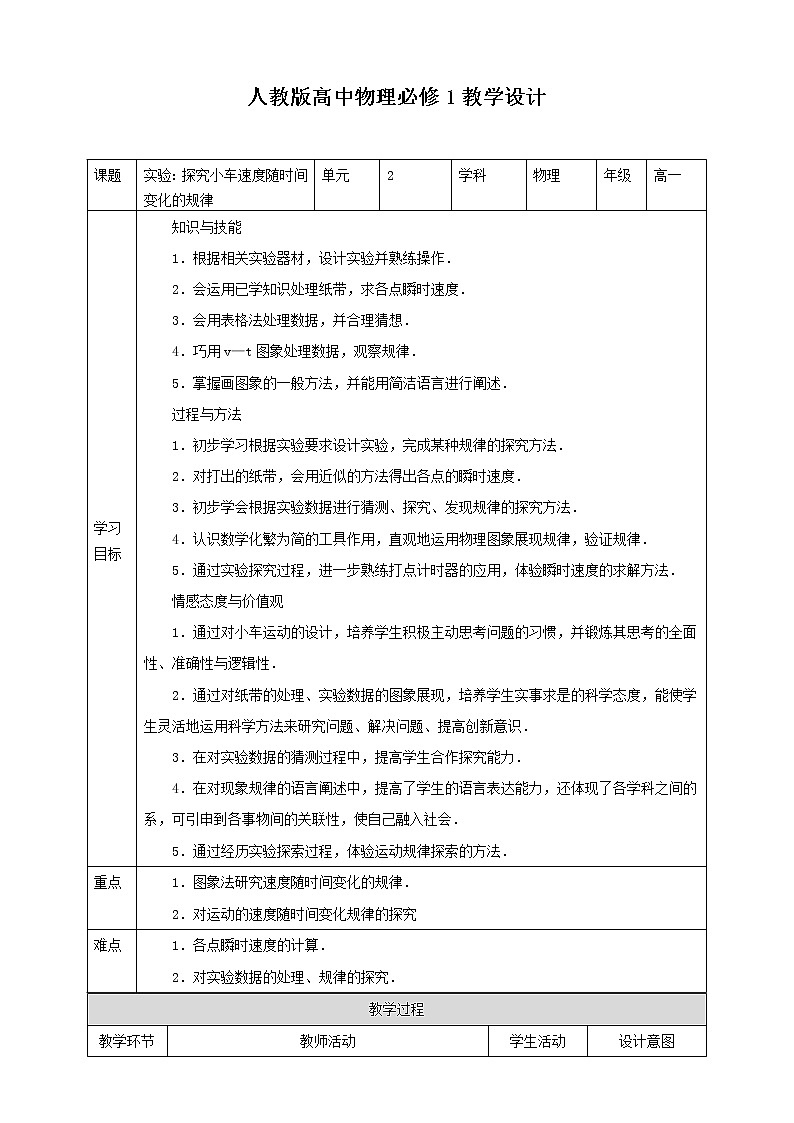 2021-2022学年人教版高中物理必修1第2章第1节实验：探究小车速度随时间变化的规律 教学设计01