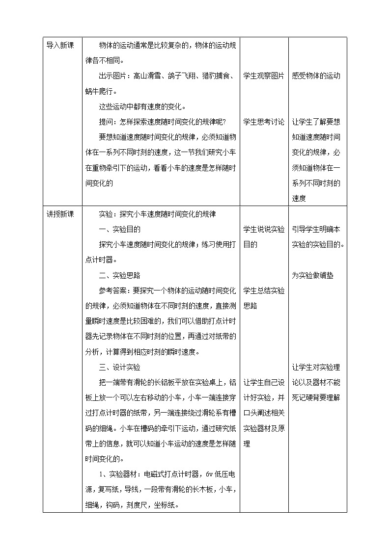 2021-2022学年人教版高中物理必修1第2章第1节实验：探究小车速度随时间变化的规律 教学设计02