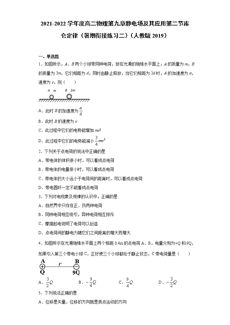 2021-2022学年度高二物理第九章静电场及其应用第二节库仑定律（暑期衔接练习二）（人教版2019）01