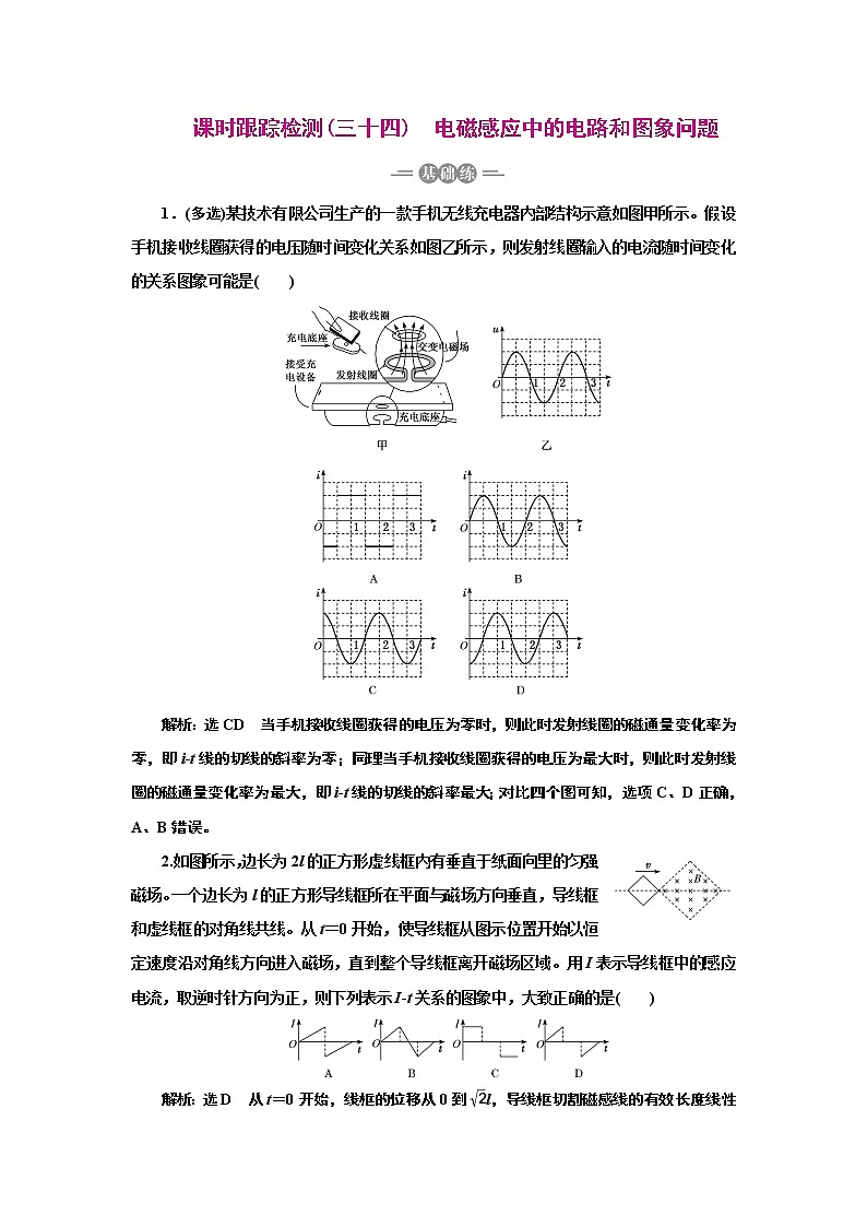2022高考物理一轮复习课时专练   课时跟踪检测(三十四)　电磁感应中的电路和图象问题01