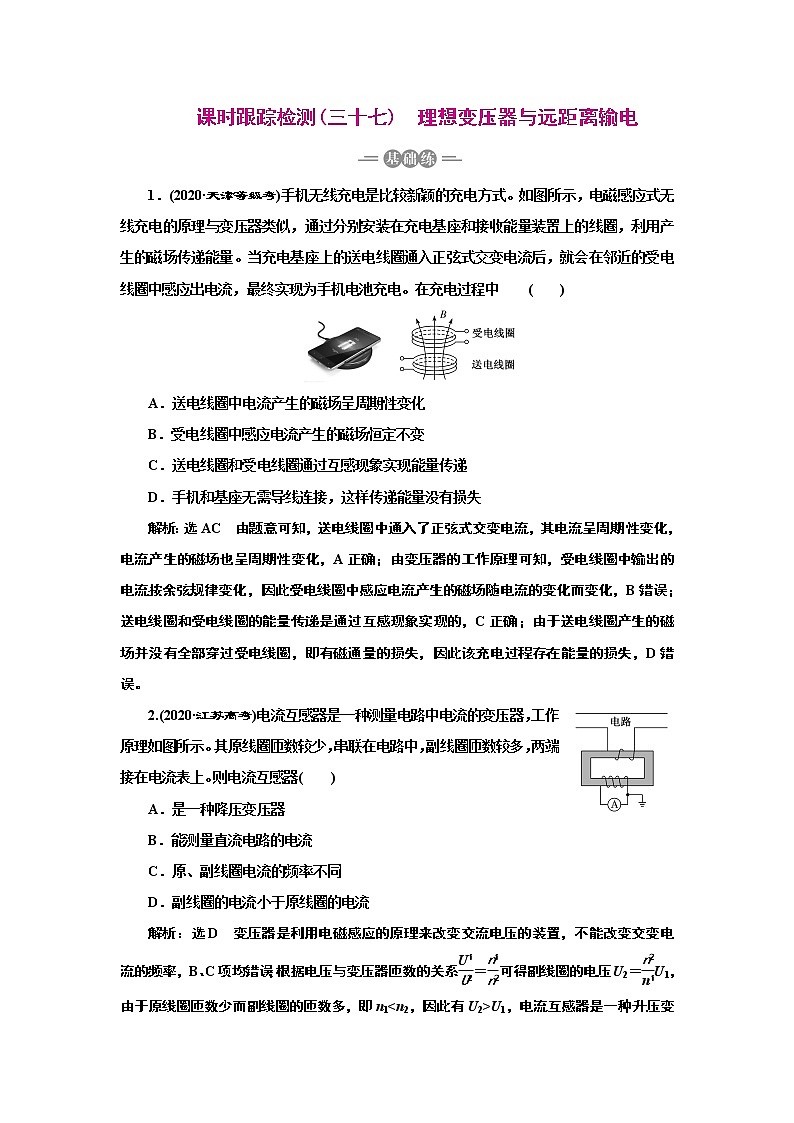 2022高考物理一轮复习课时专练   课时跟踪检测(三十七)　理想变压器与远距离输电01