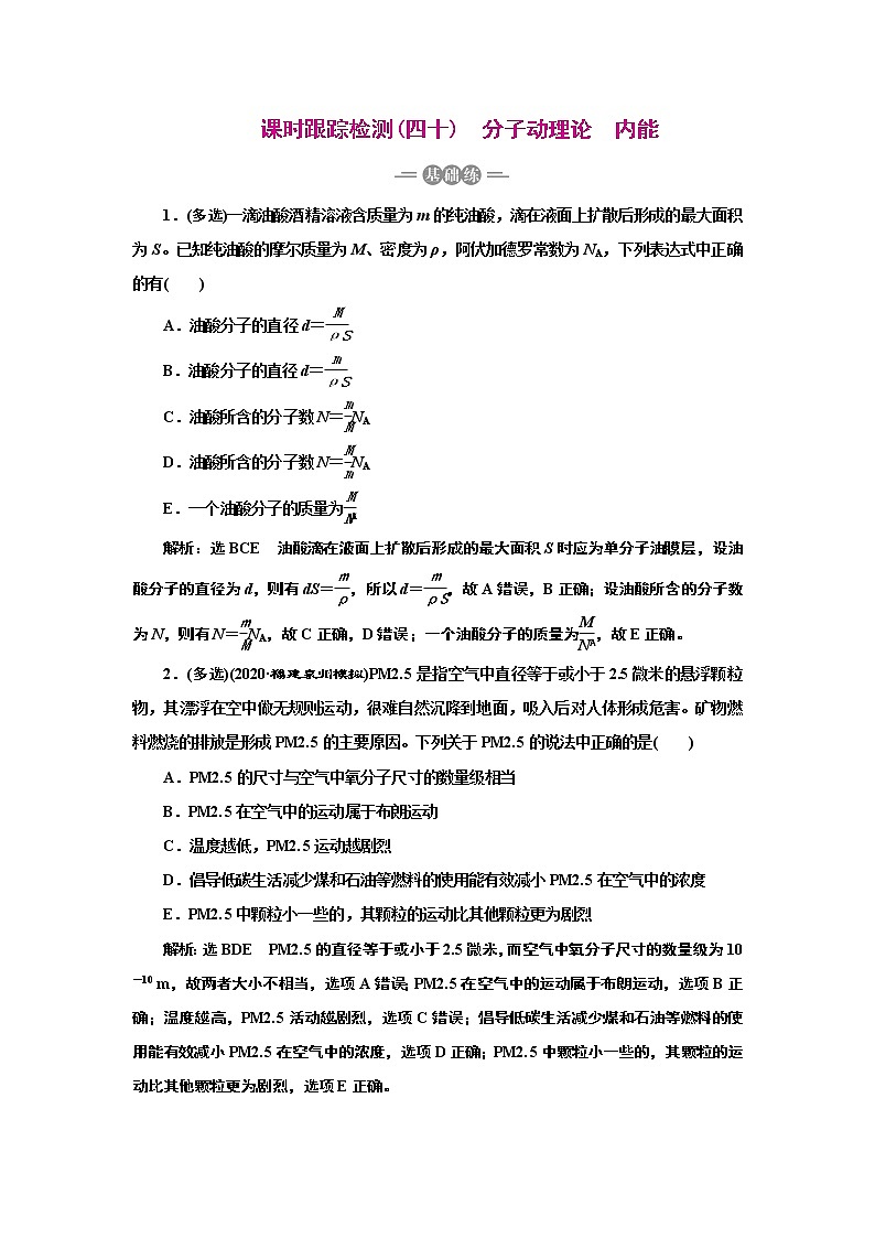 2022高考物理一轮复习课时专练   课时跟踪检测(四十)  分子动理论　内能01
