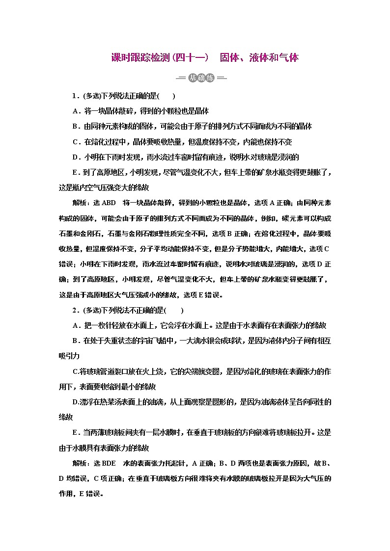 2022高考物理一轮复习课时专练   课时跟踪检测(四十一)　固体、液体和气体01