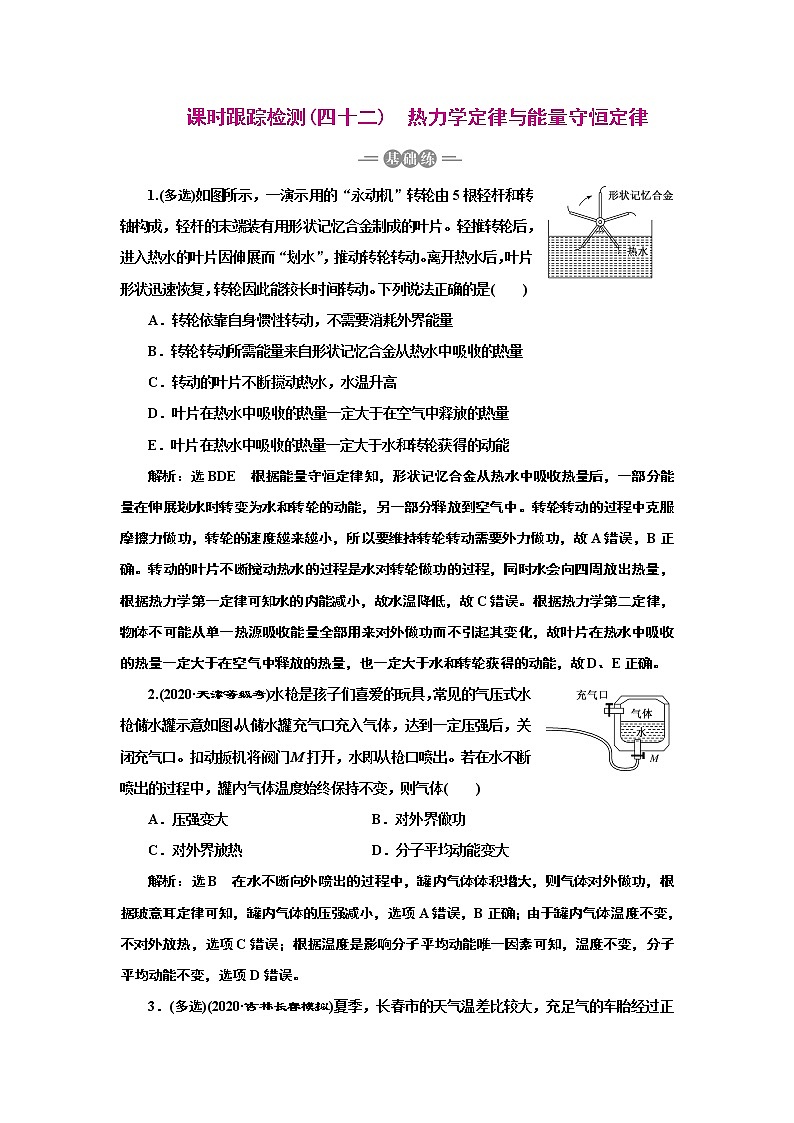 2022高考物理一轮复习课时专练   课时跟踪检测(四十二)　热力学定律与能量守恒定律01