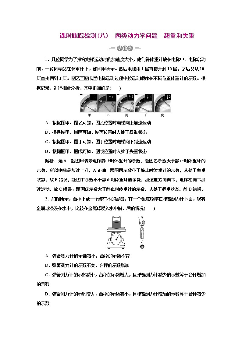 2022高考物理一轮复习课时专练   课时跟踪检测(八)　两类动力学问题　超重和失重第1页