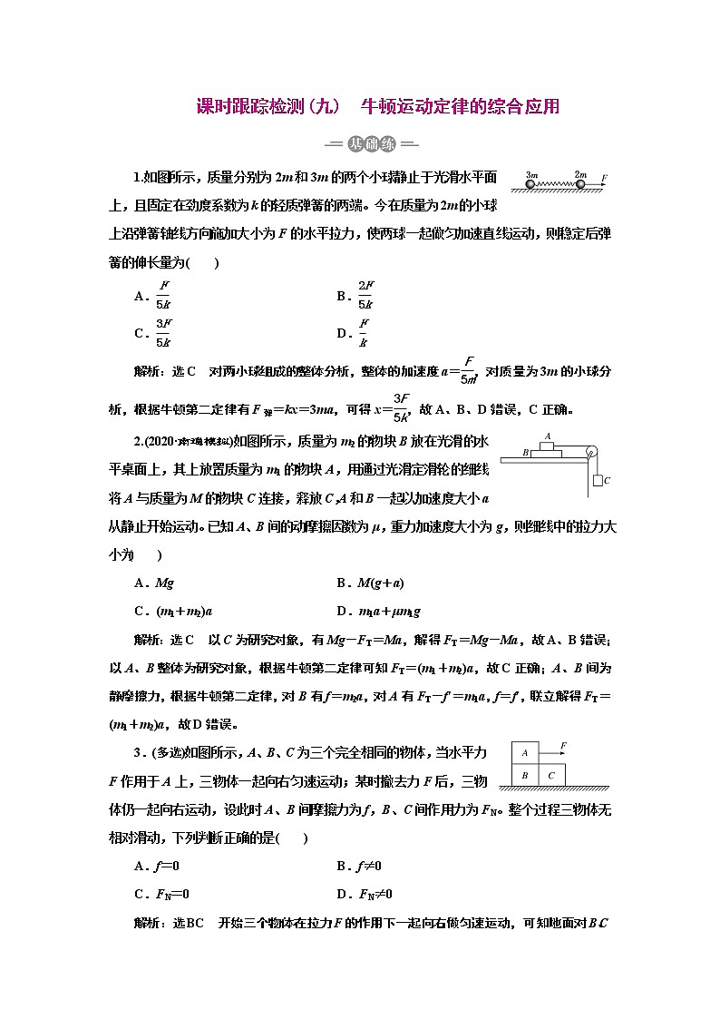 2022高考物理一轮复习课时专练   课时跟踪检测(九)　牛顿运动定律的综合应用01