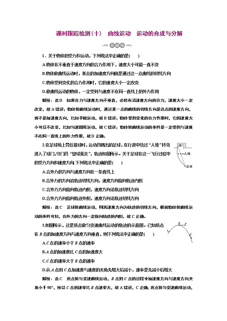 2022高考物理一轮复习课时专练   课时跟踪检测(十)　曲线运动　运动的合成与分解01