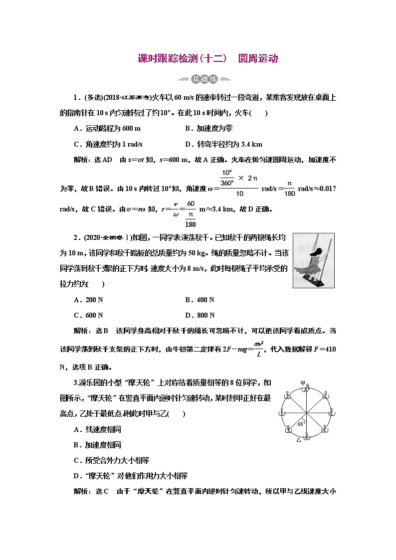 2022高考物理一轮复习课时专练   课时跟踪检测(十二)　圆周运动第1页