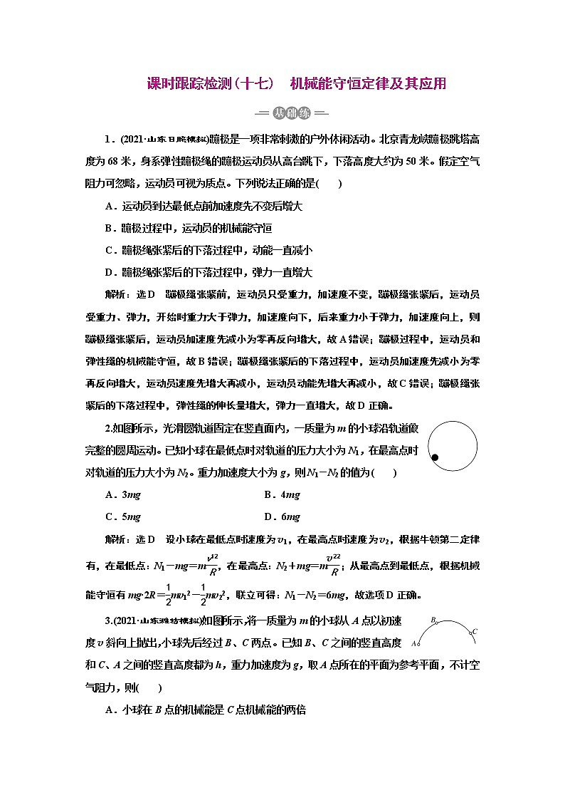 2022高考物理一轮复习课时专练   课时跟踪检测(十七)　机械能守恒定律及其应用第1页