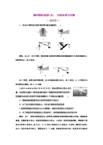 2022高考物理一轮复习课时专练   课时跟踪检测(五)　力的合成与分解