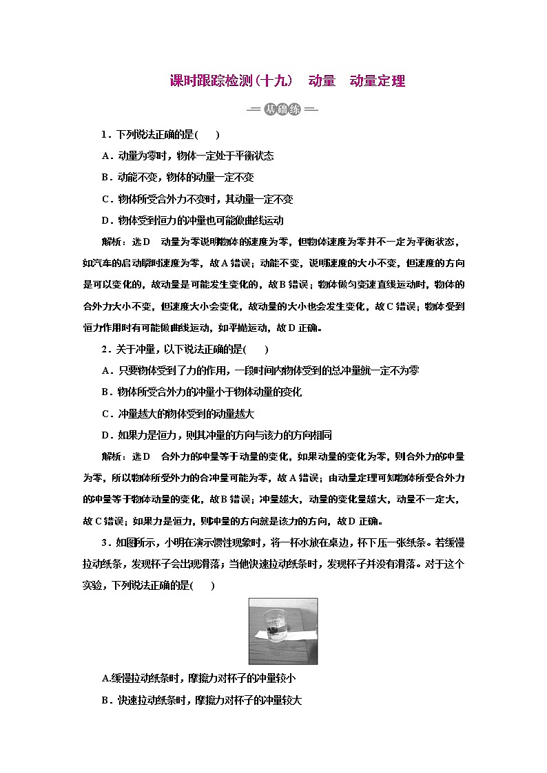 2022高考物理一轮复习课时专练   课时跟踪检测(十九)　动量　动量定理01