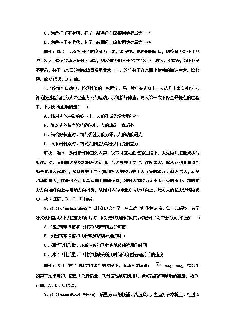 2022高考物理一轮复习课时专练   课时跟踪检测(十九)　动量　动量定理02