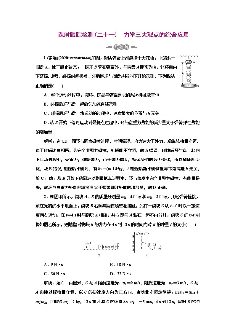 2022高考物理一轮复习课时专练   课时跟踪检测(二十一)　力学三大观点的综合应用第1页