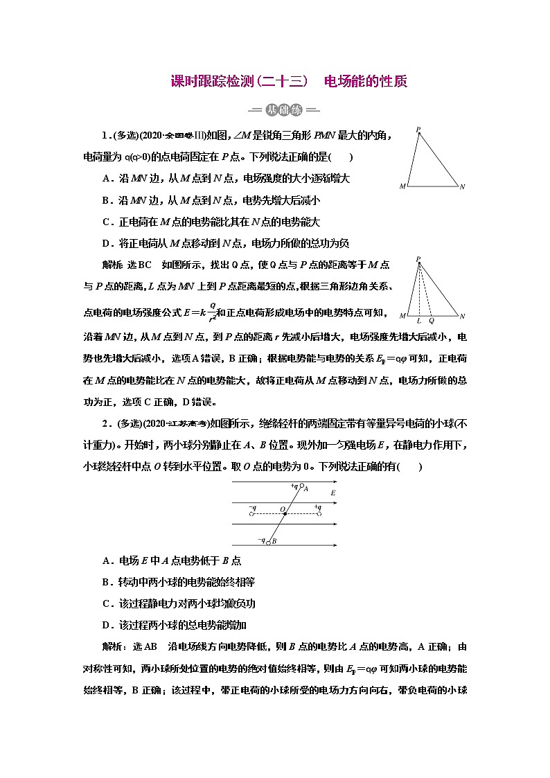 2022高考物理一轮复习课时专练   课时跟踪检测(二十三)　电场能的性质第1页