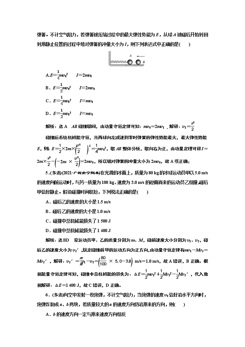 2022高考物理一轮复习课时专练   课时跟踪检测(二十)　动量守恒定律及其应用02