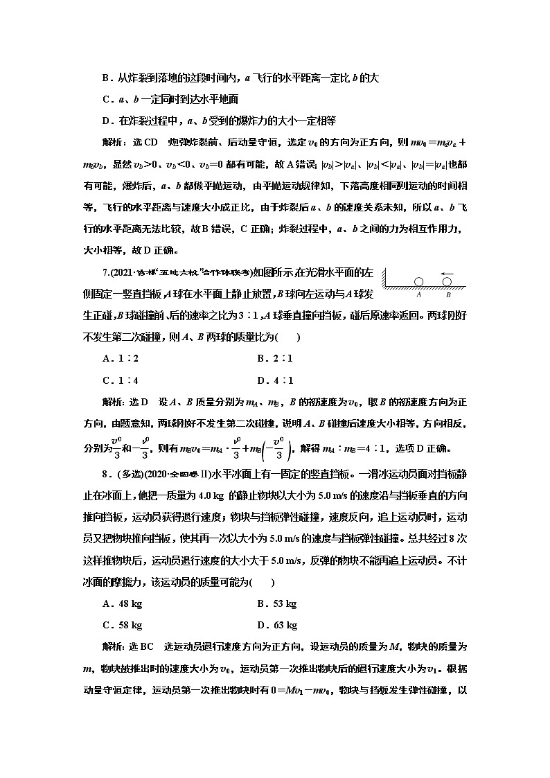 2022高考物理一轮复习课时专练   课时跟踪检测(二十)　动量守恒定律及其应用03