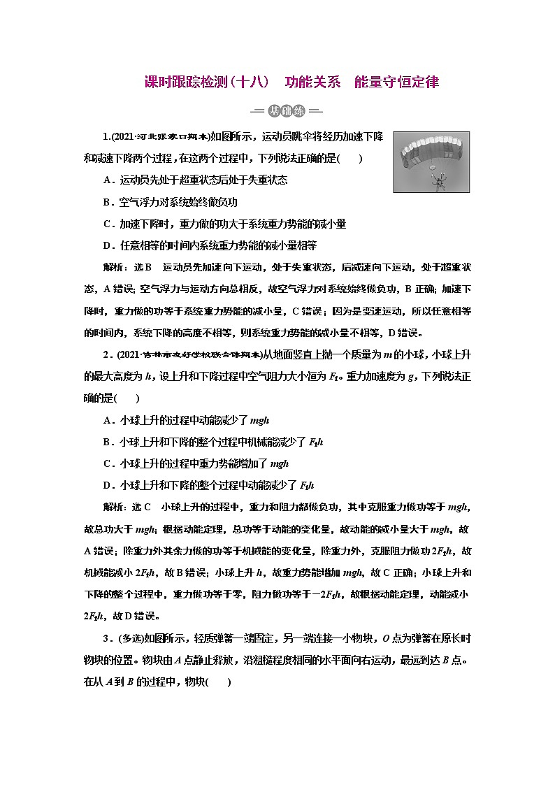 2022高考物理一轮复习课时专练   课时跟踪检测(十八)　功能关系　能量守恒定律01