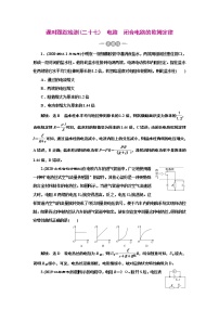 2022高考物理一轮复习课时专练   课时跟踪检测(二十七)　电路　闭合电路的欧姆定律