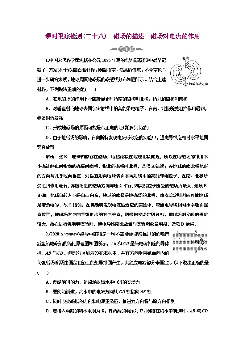 2022高考物理一轮复习课时专练   课时跟踪检测(二十八)　磁场的描述　磁场对电流的作用01