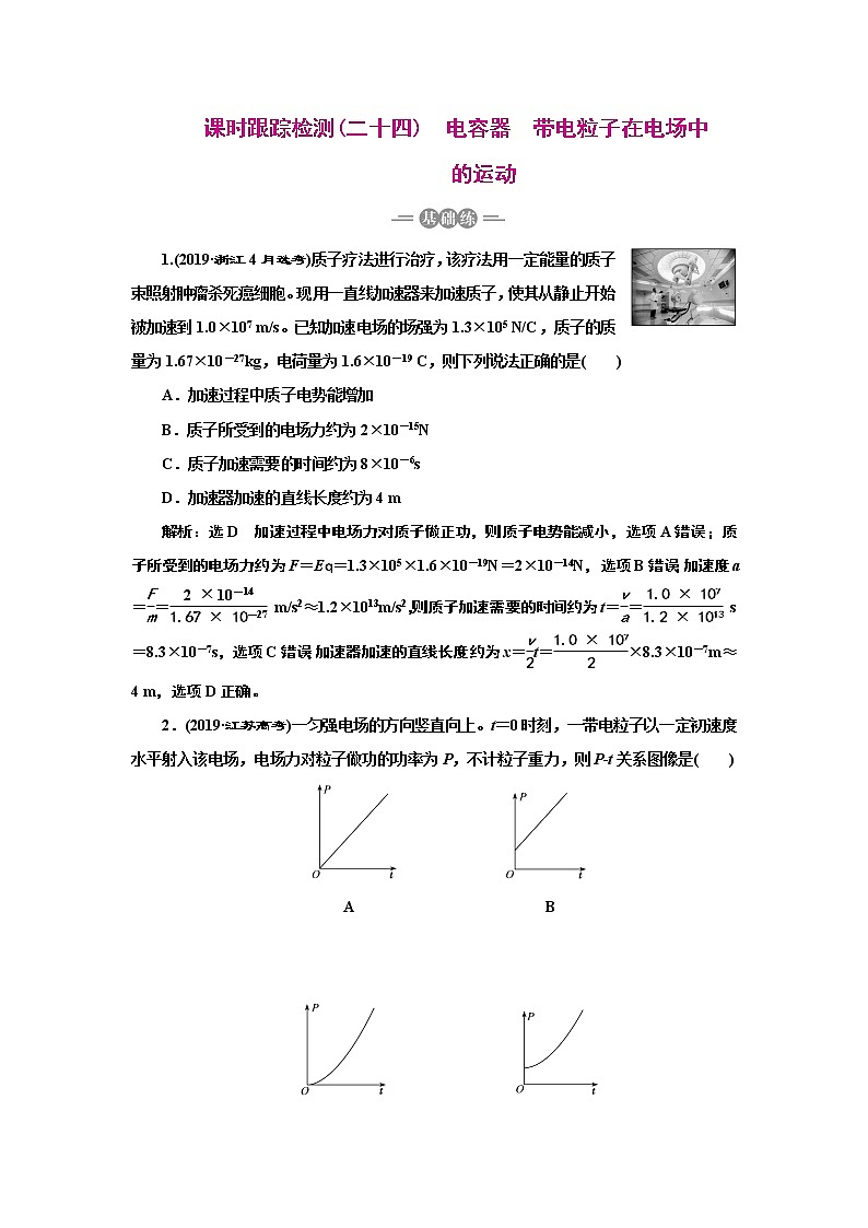 2022高考物理一轮复习课时专练   课时跟踪检测(二十四)　电容器　带电粒子在电场中的运动01