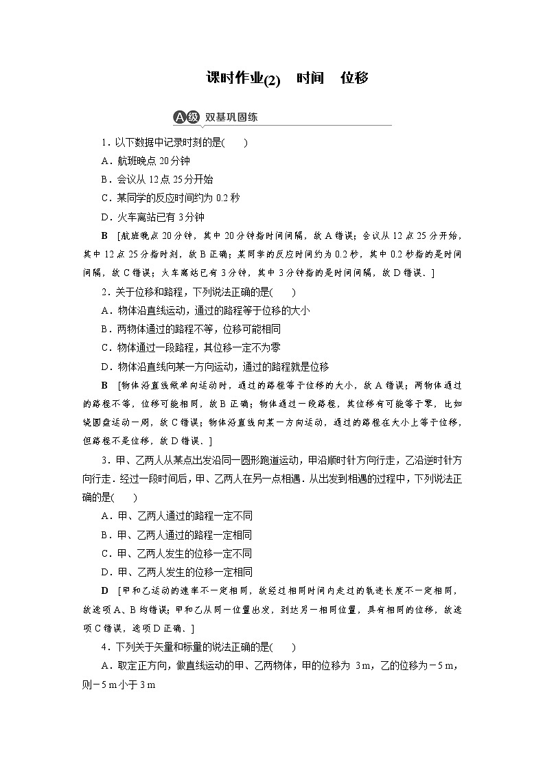 人教版（2019）高中物理必修第一册——时间 位移课时作业 练习01