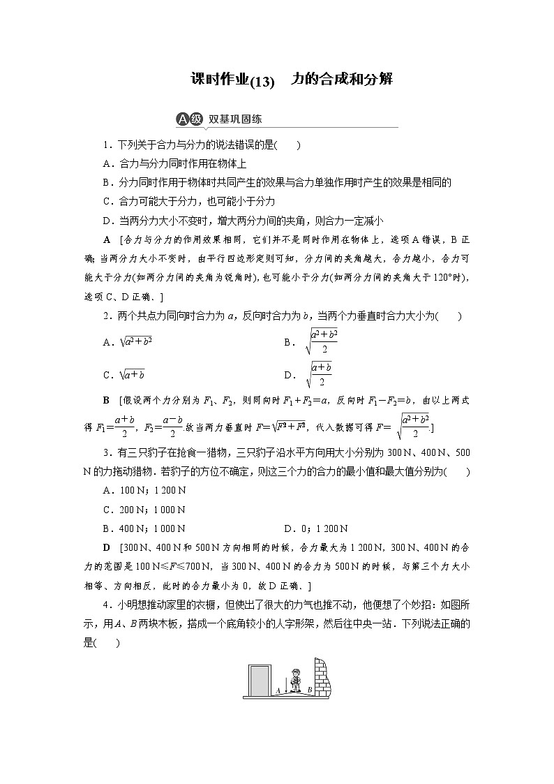 人教版（2019）高中物理必修第一册——力的合成和分解课时作业 练习01