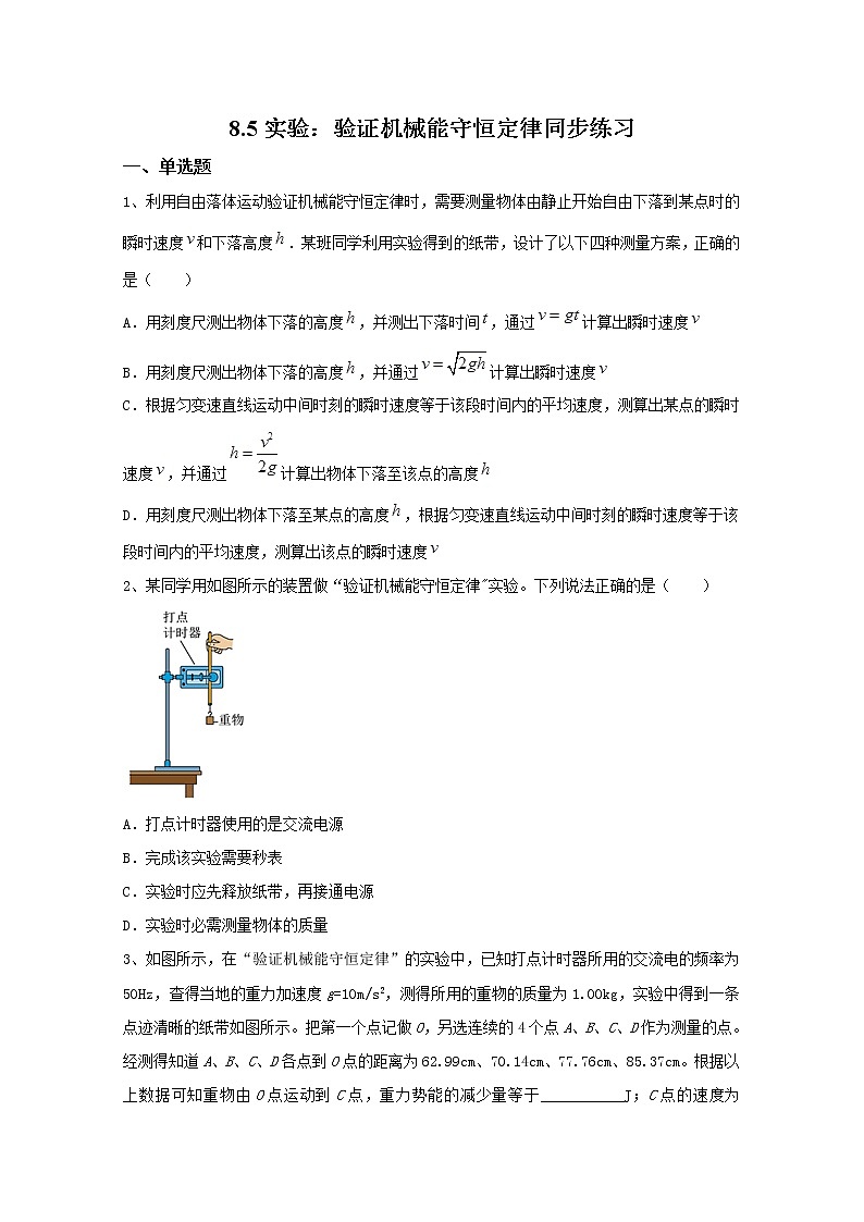 8.5实验：验证机械能守恒定律 同步练习—人教版（2019）高中物理必修第二册01