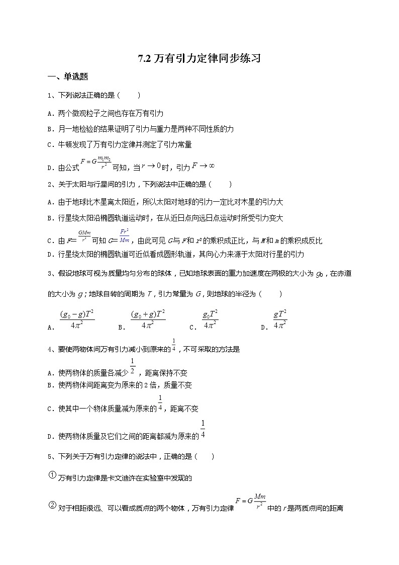 7.2万有引力定律  同步练习—人教版（2019）高中物理必修第二册01