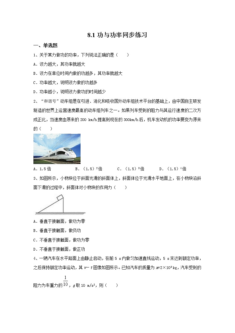 8.1功与功率 同步练习—人教版（2019）高中物理必修第二册01