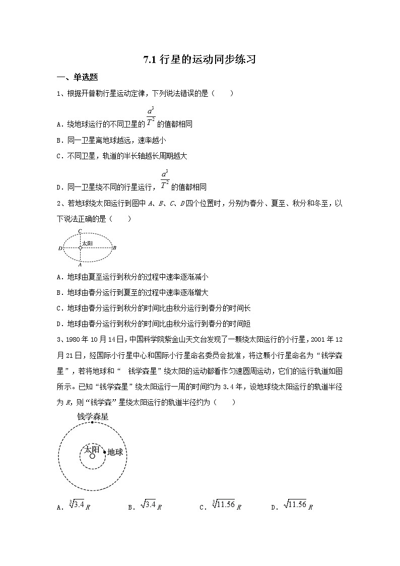 7.1行星的运动 同步练习—人教版（2019）高中物理必修第二册01