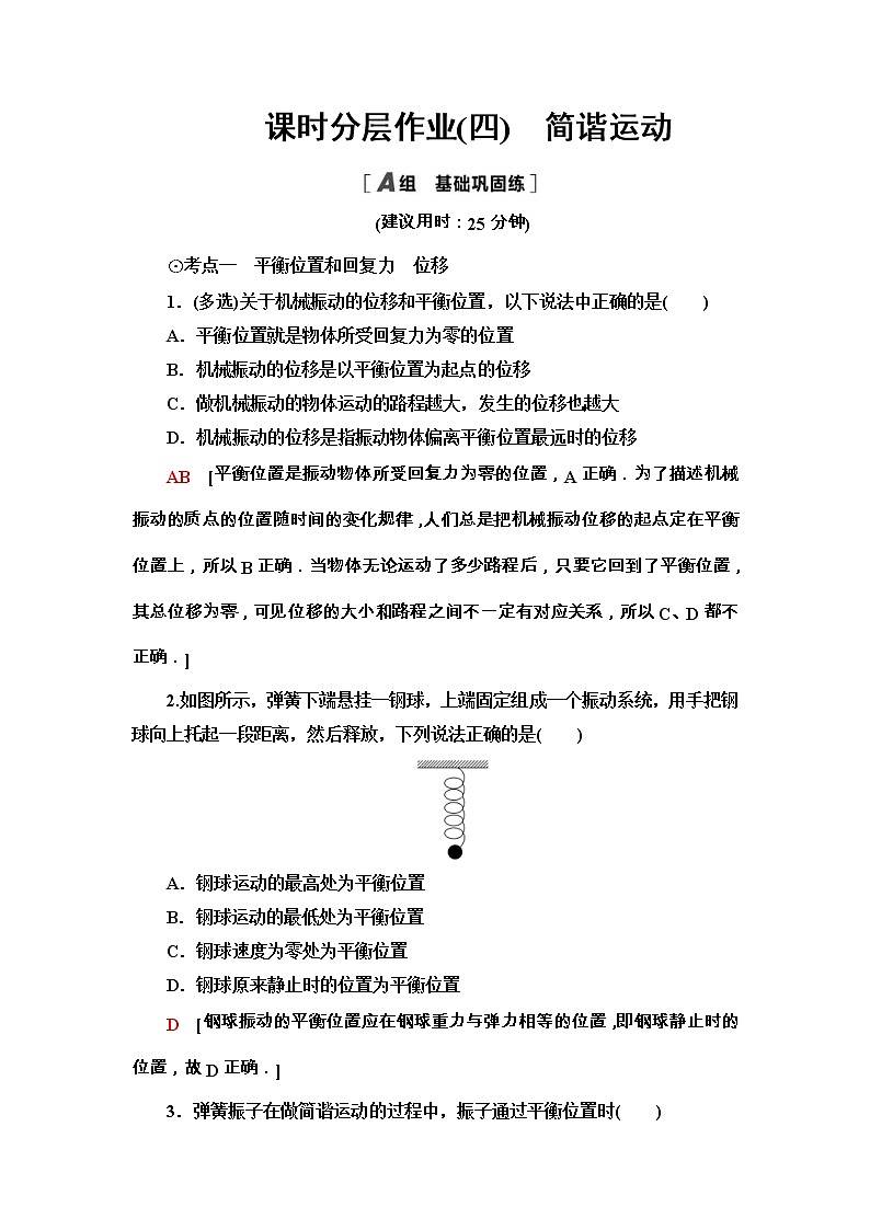 鲁科版（2019） 高中物理 选择性必修第一册 课时分层作业04《简谐运动》word版含解析 练习01