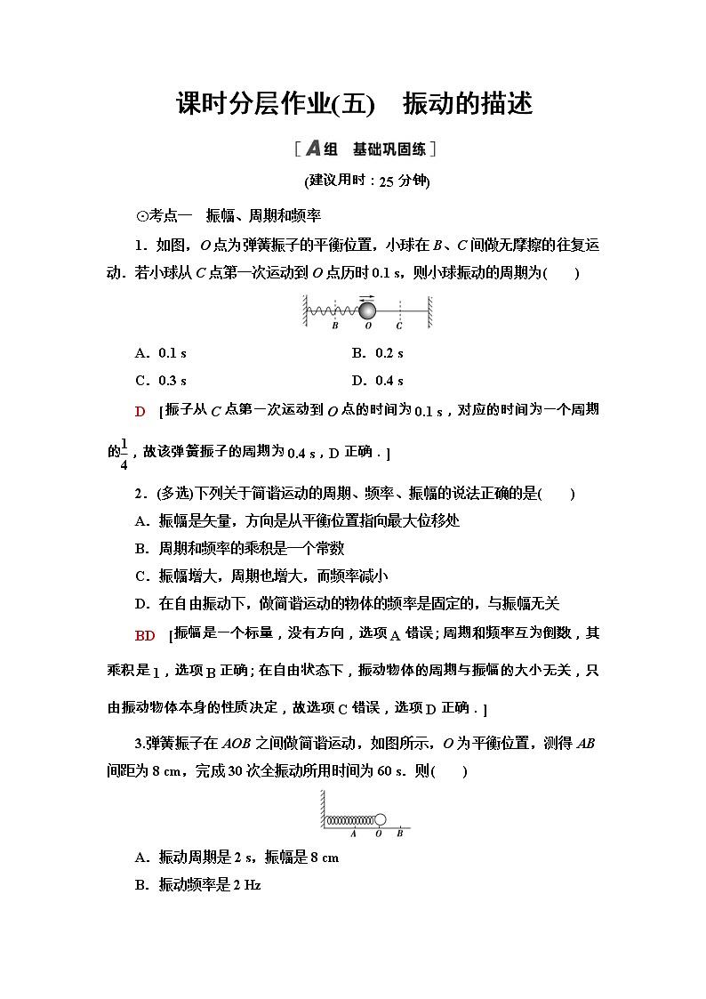 鲁科版（2019） 高中物理 选择性必修第一册 课时分层作业05《振动的描述》 word版含解析 练习01