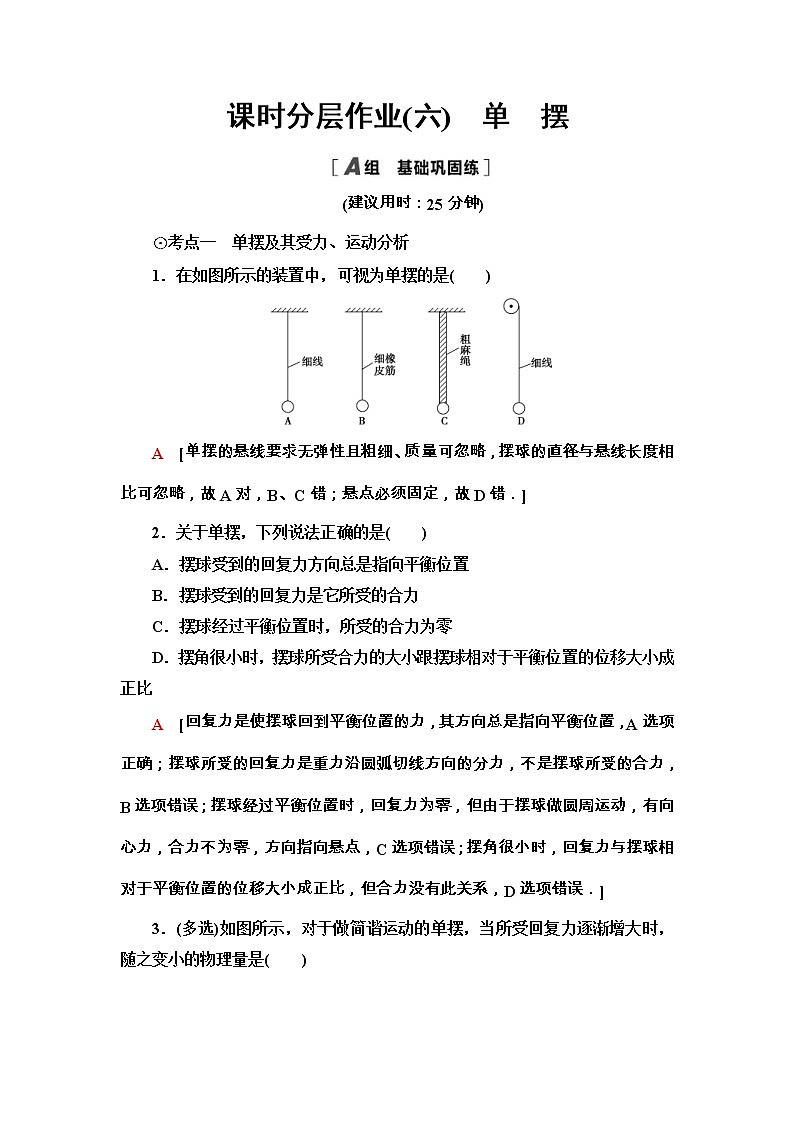 鲁科版（2019） 高中物理 选择性必修第一册 课时分层作业06《单摆》 word版含解析 练习01