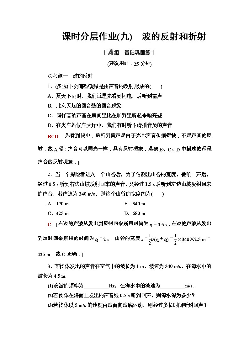 鲁科版（2019） 高中物理 选择性必修第一册 课时分层作业09《波的反射和折射》 word版含解析 练习01